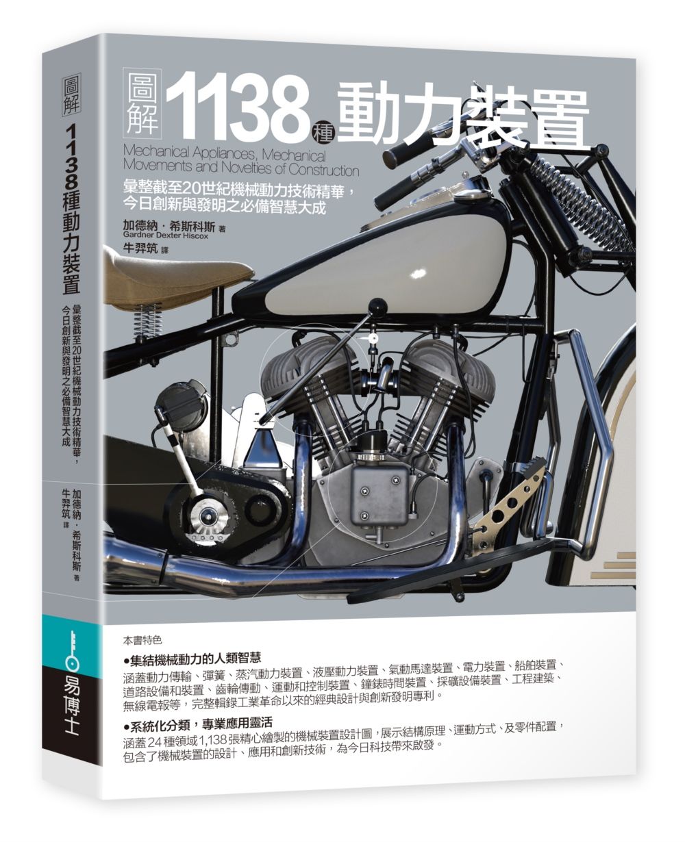 圖解1138種動力裝置: 彙整截至20世紀機械動力技術精華, 今日創新與發明之必備智慧大成