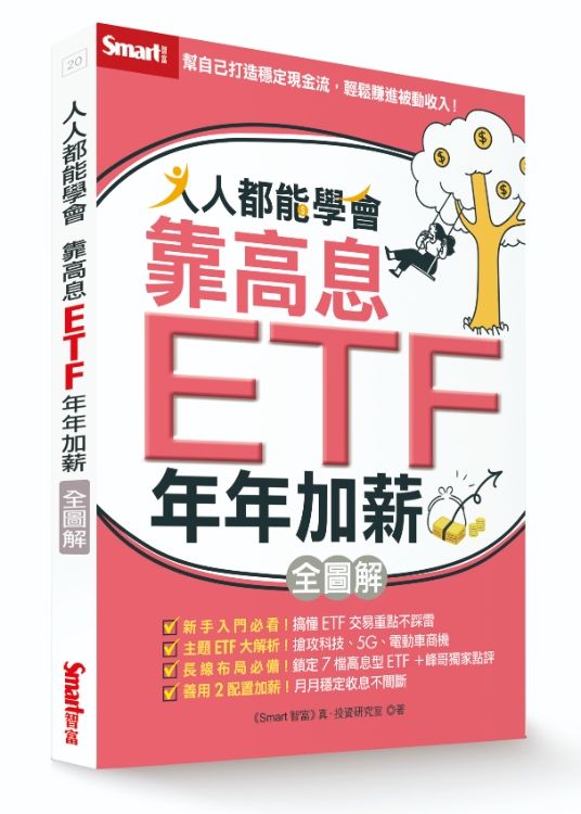 人人都能學會靠高息ETF年年加薪全圖解