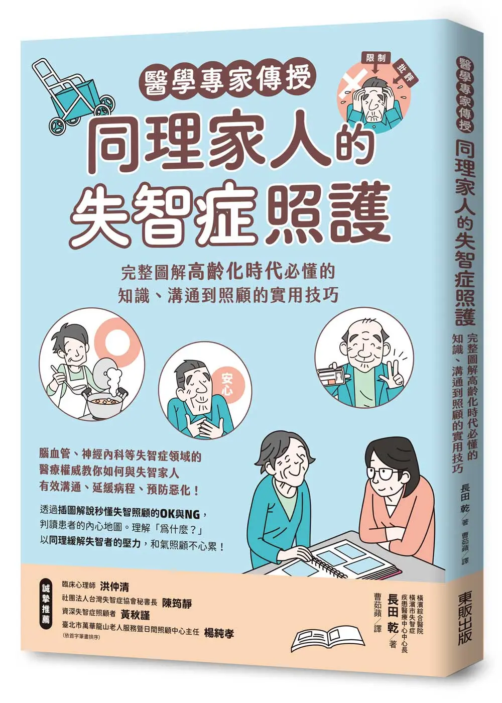 醫學專家傳授同理家人的失智症照護: 完整圖解高齡化時代必懂的知識、溝通到照顧的實用技巧