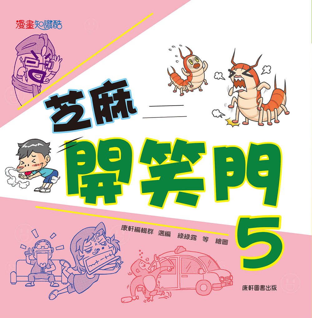 芝麻開笑門 5