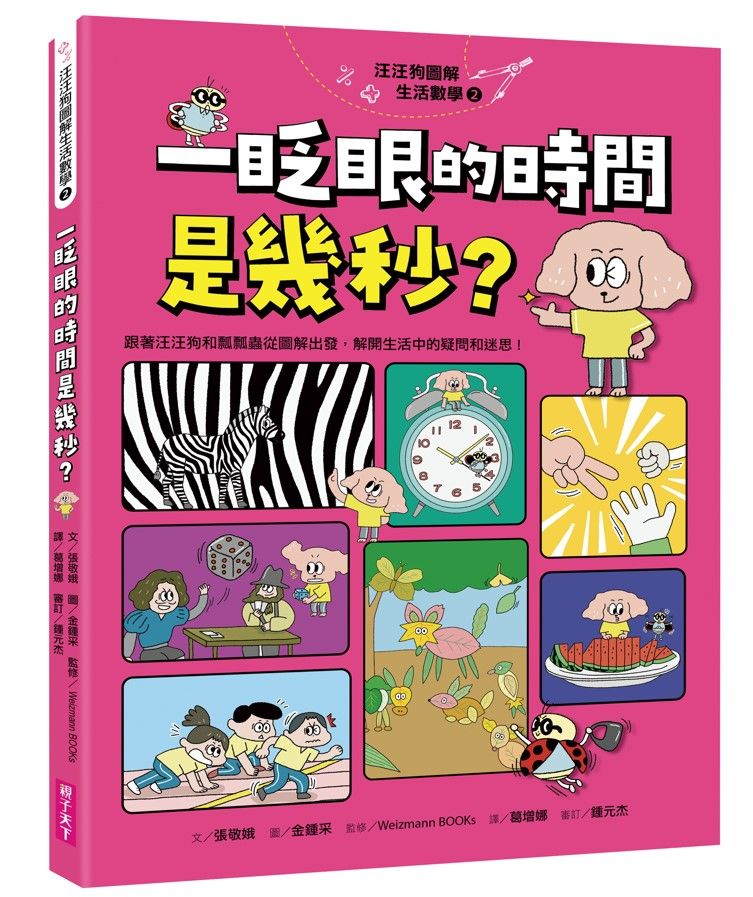 汪汪狗圖解生活數學 2: 一眨眼的時間是幾秒?