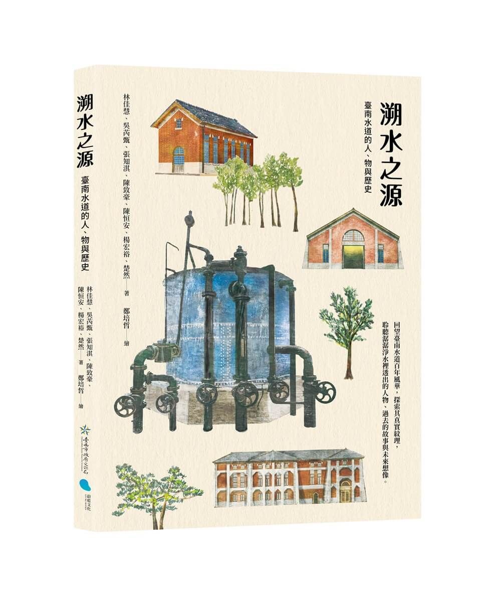 溯水之源: 臺南水道的人、物與歷史