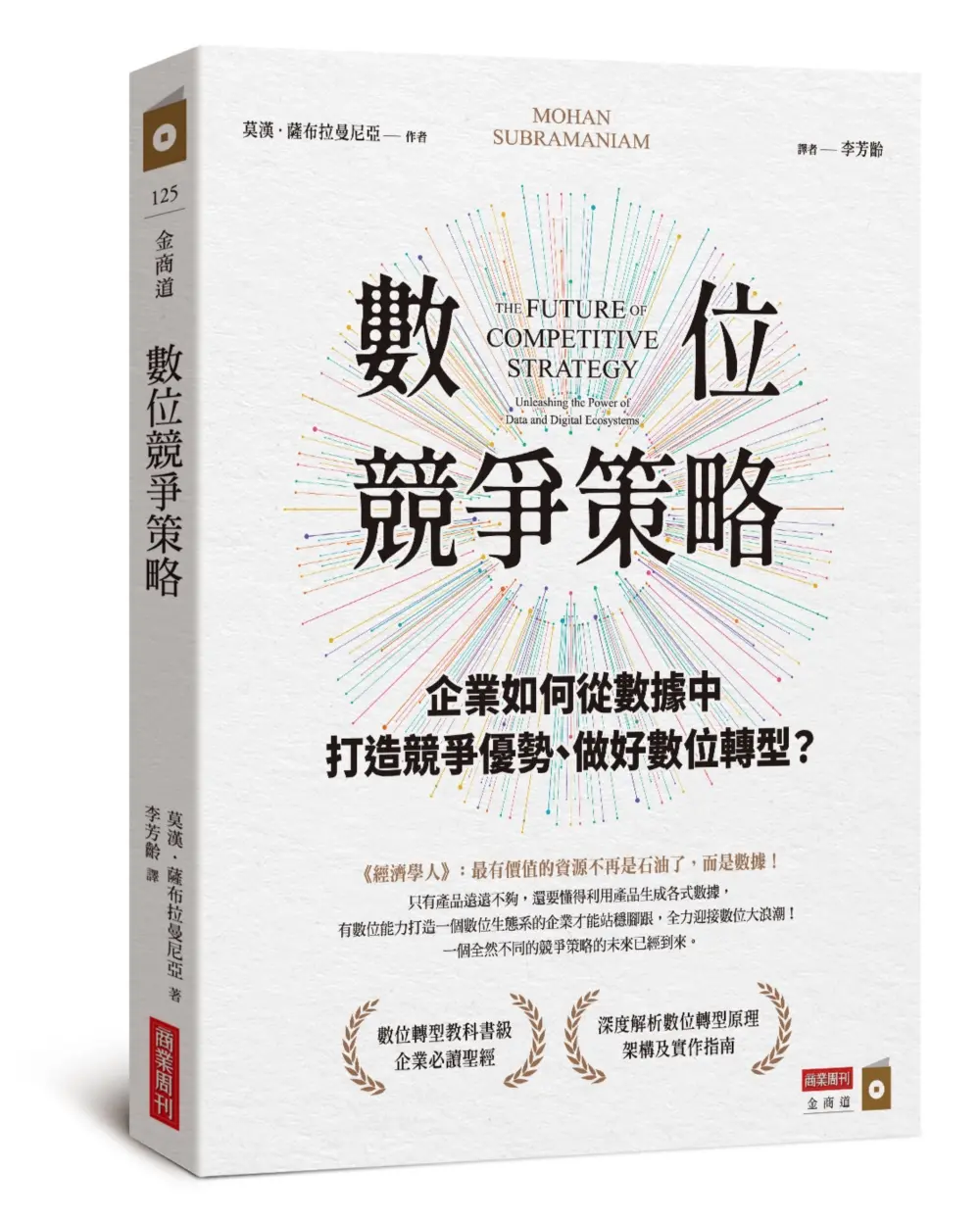 數位競爭策略: 企業如何從數據中打造競爭優勢、做好數位轉型?