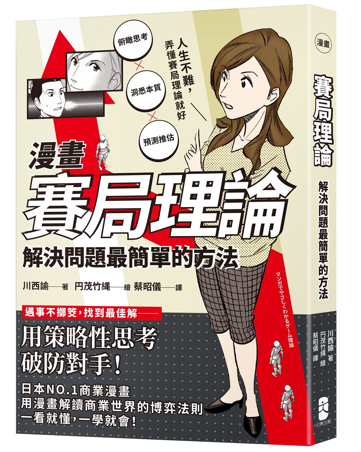 漫畫 賽局理論: 解決問題最簡單的方法 (第4版)