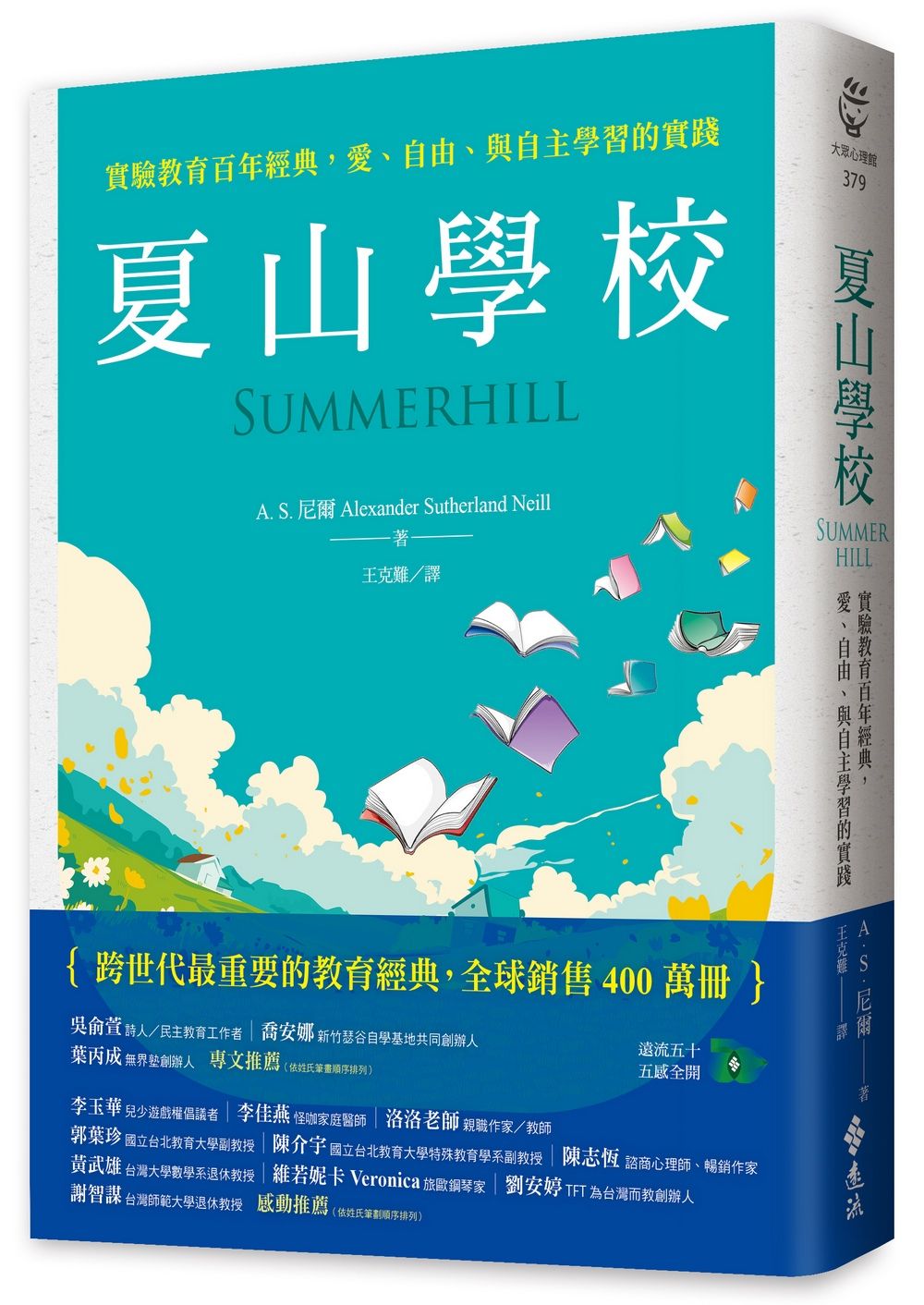夏山學校: 實驗教育百年經典, 愛、自由、與自主學習的實踐