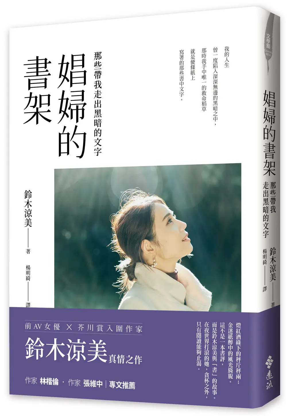 娼婦的書架: 那些帶我走出黑暗的文字