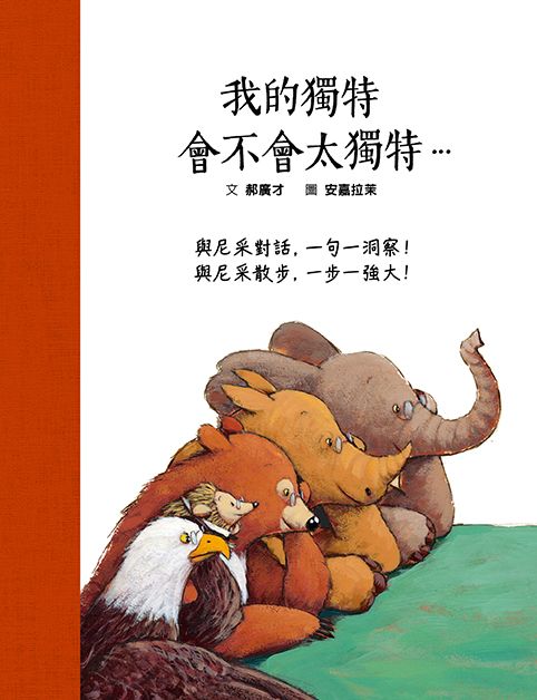 我的獨特, 會不會太獨特…與尼采對話, ㄧ句一洞察! 與尼采散步, ㄧ步一強大!