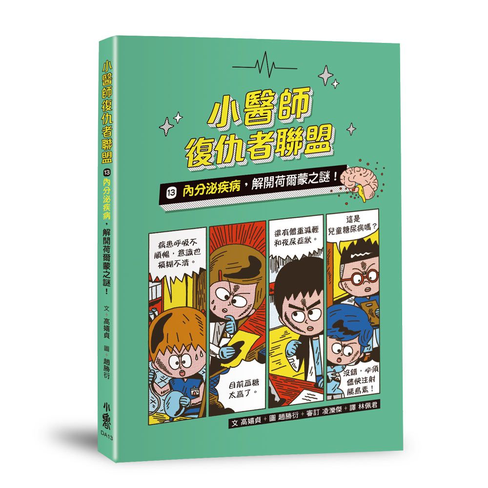 小醫師復仇者聯盟 13: 內分泌疾病, 解開荷爾蒙之謎!