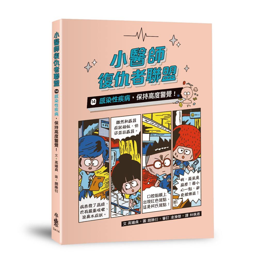 小醫師復仇者聯盟 14: 感染性疾病, 保持高度警覺!