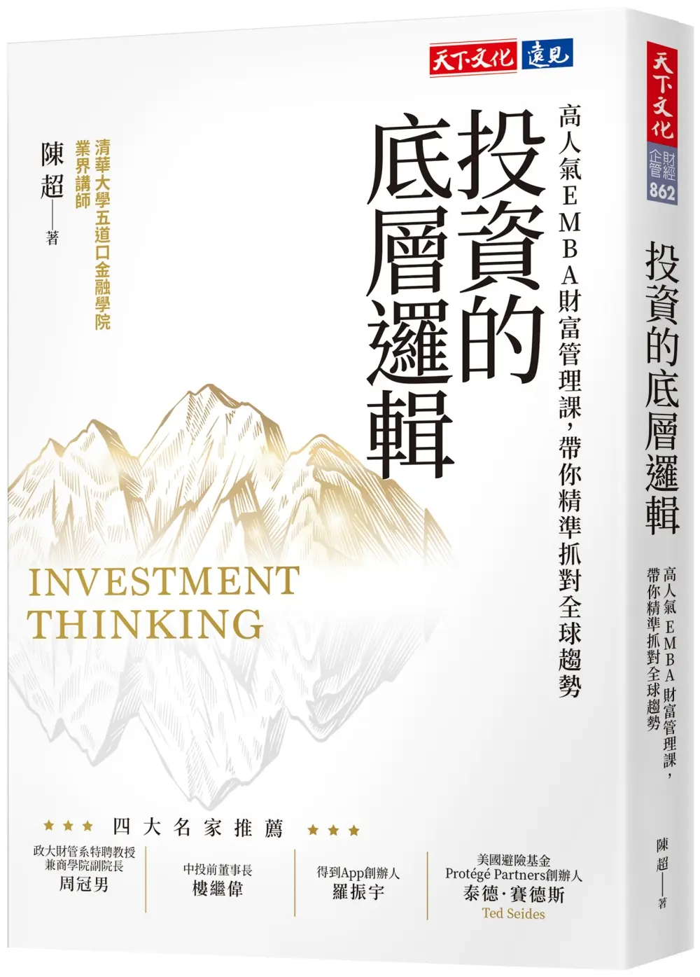 投資的底層邏輯: 高人氣EMBA財富管理課, 帶你精準抓對全球趨勢