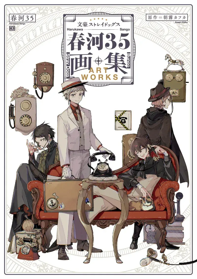 文豪ストレイドッグス 春河35画集