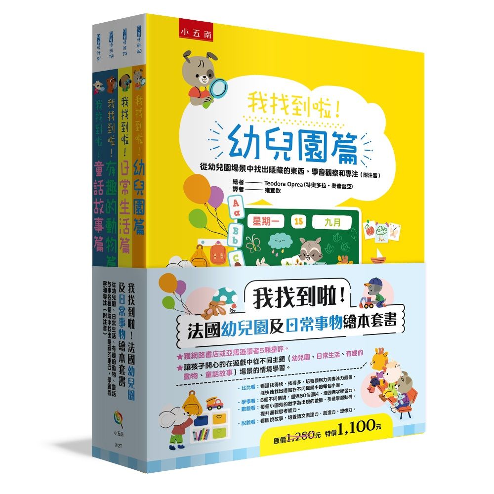 我找到啦! 法國幼兒園及日常事物繪本套書: 從幼兒園、日常生活、有趣的動物、童話故事各種情境中找出隱藏的東西, 學會觀察和專注 (附注音/4冊合售)