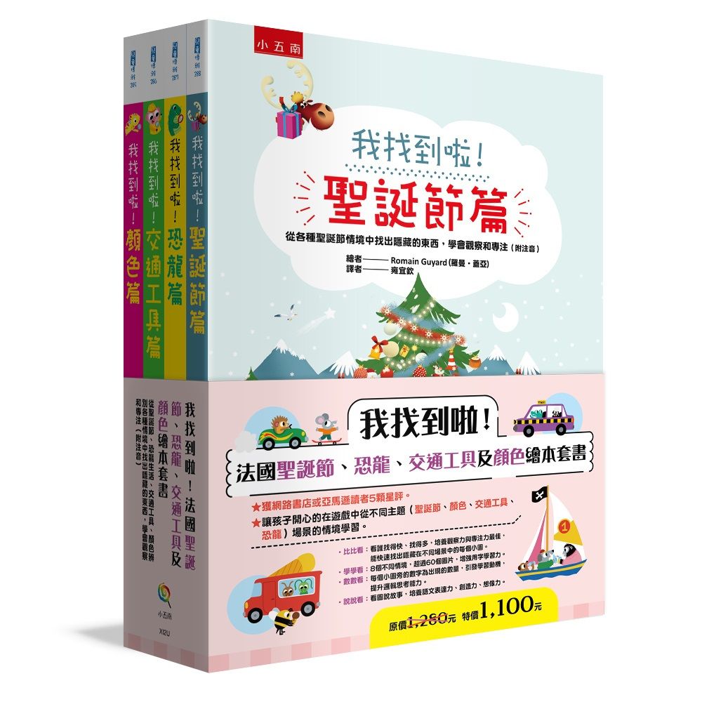 我找到啦! 法國聖誕節、恐龍、交通工具及顏色繪本套書: 從聖誕節、恐龍生活、交通工具、顏色辨別各種情境中找出隱藏的東西, 學會觀察和專注 (附注音/4冊合售)