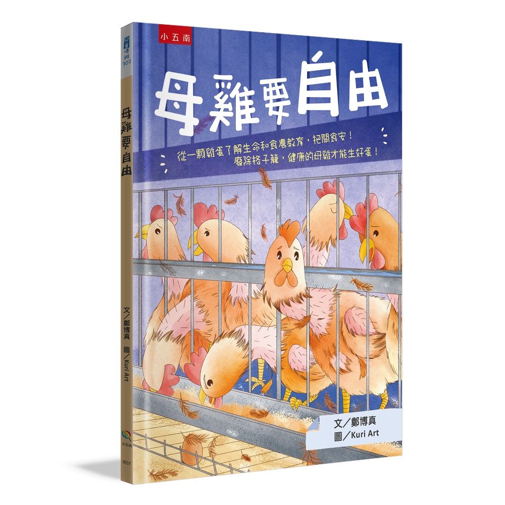 母雞要自由: 從一顆雞蛋了解生命和食農教育, 把關食安! 廢除格子籠, 健康的母雞才能生好蛋!