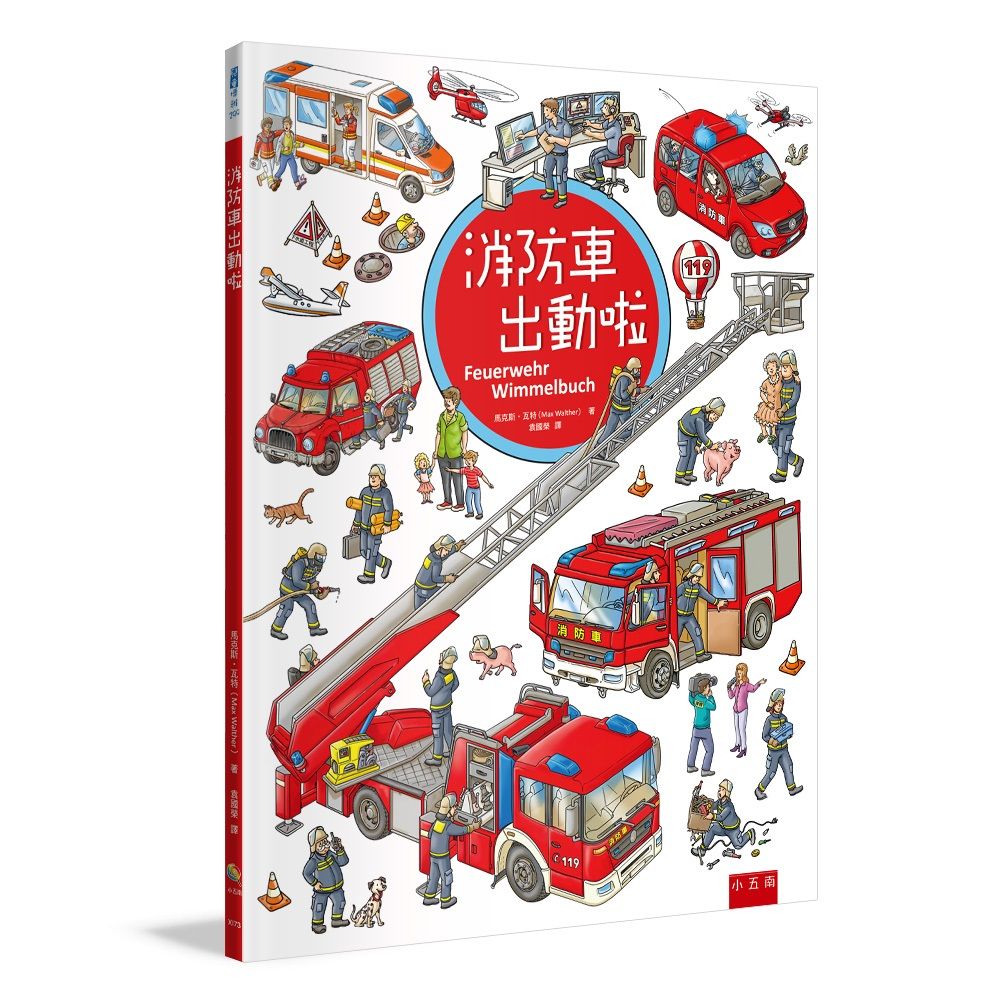 消防車出動啦