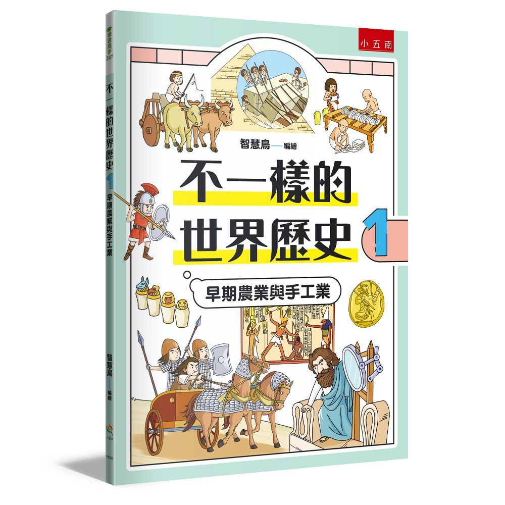不一樣的世界歷史 1: 早期農業與手工業
