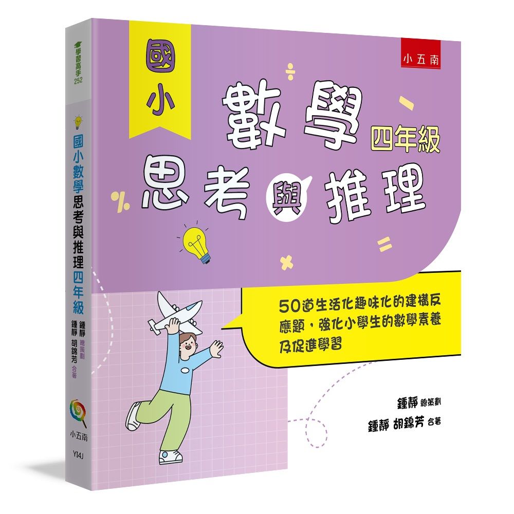國小數學思考與推理 四年級: 50道生活化趣味化的建構反應題, 強化小學生的數學素養及促進學習
