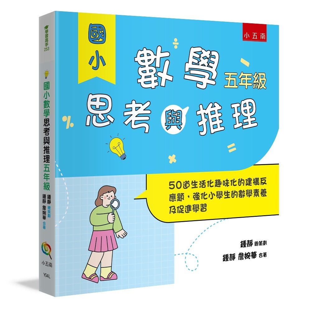 國小數學思考與推理 五年級: 50道生活化趣味化的建構反應題, 強化小學生的數學素養及促進學習