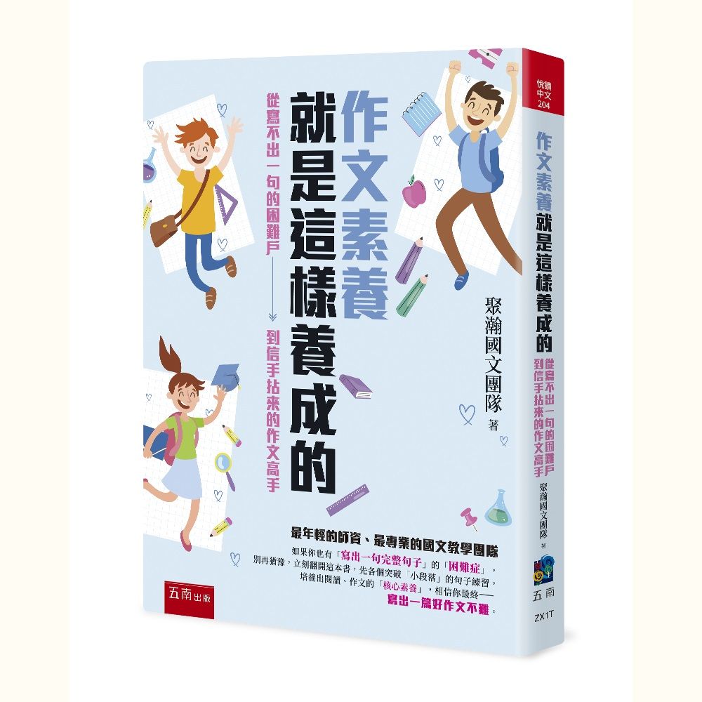 作文素養就是這樣養成的: 從寫不出一句的困難戶到信手拈來的作文高手