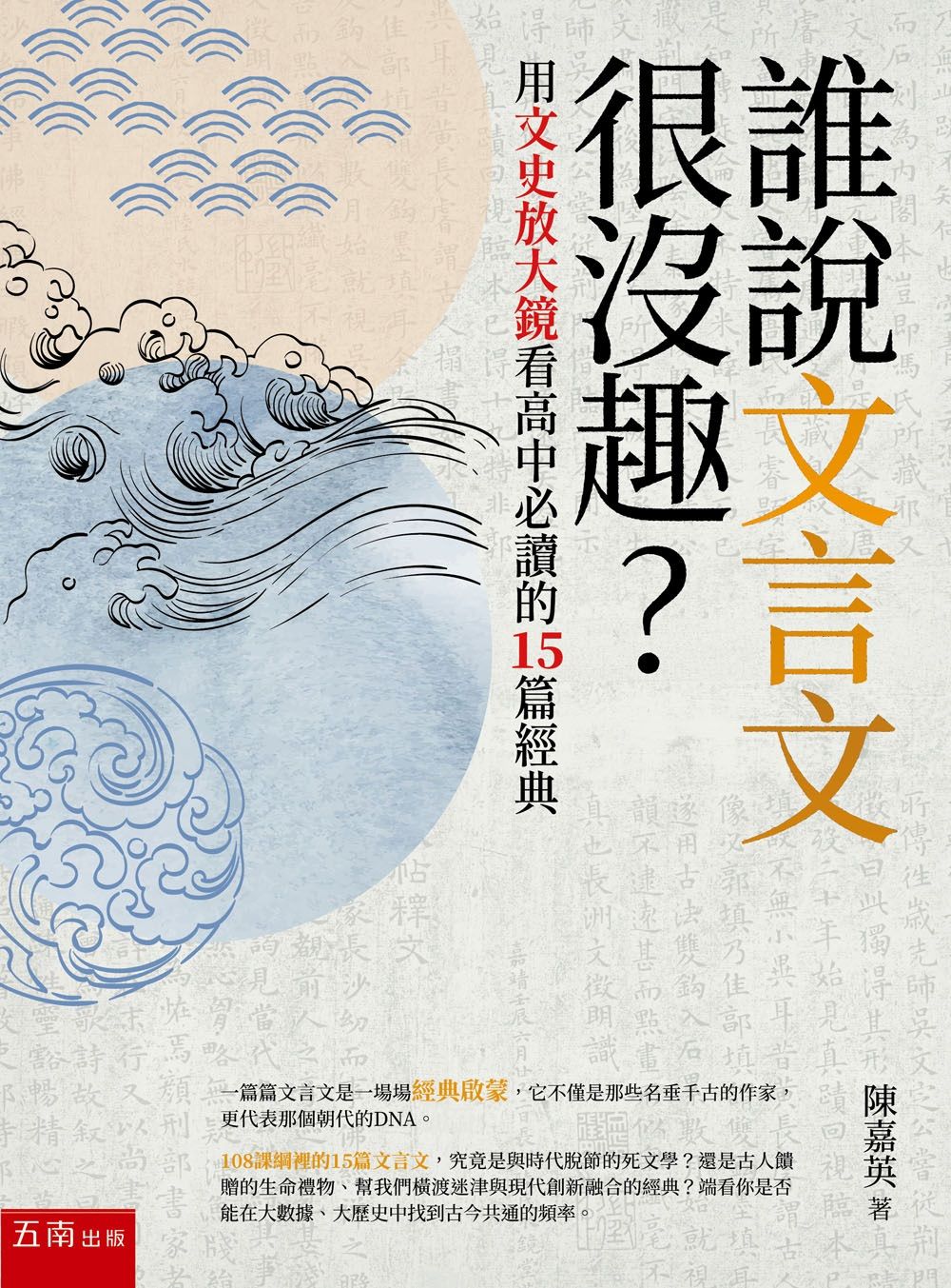 誰說文言文很沒趣: 用文史放大鏡看高中必讀的15篇經典 (第2版)