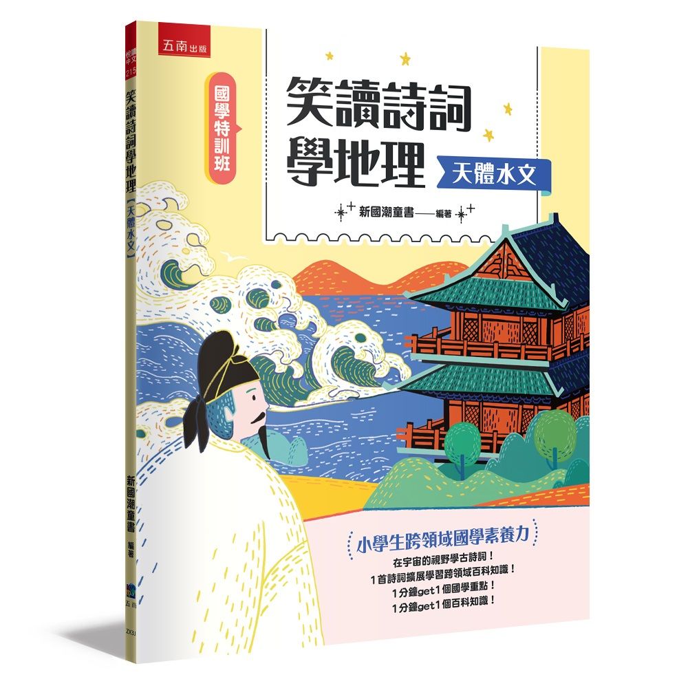 國學特訓班 笑讀詩詞學地理: 天體水文