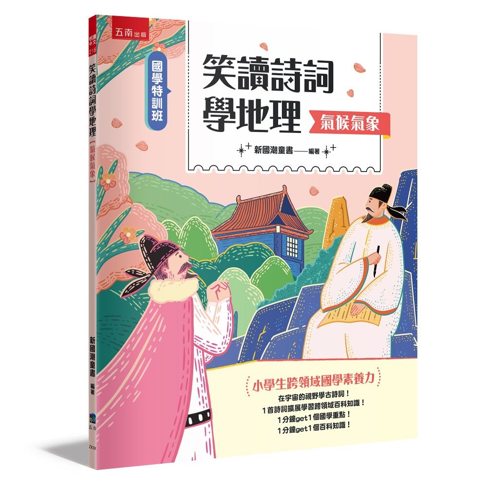 國學特訓班 笑讀詩詞學地理: 氣候氣象