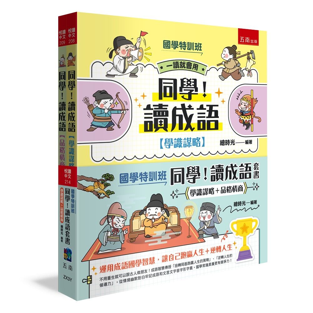 國學特訓班 同學! 讀成語套書: 學識謀略+品格情商 (2冊合售)