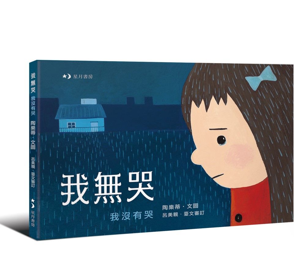我無哭 (華台對照)