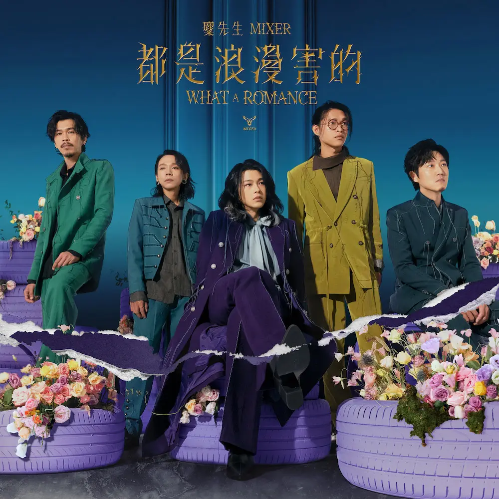 麋先生 MIXER➤都是浪漫害的 (平裝版)
