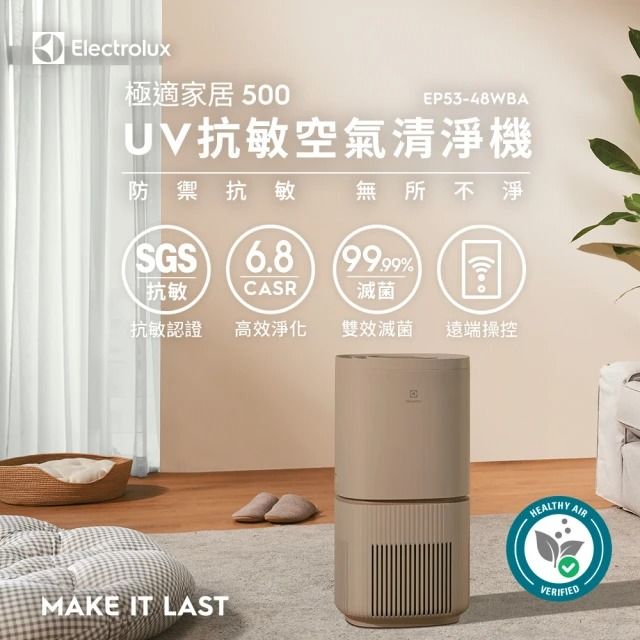 Electrolux 伊萊克斯 極適家居500 UV抗敏清淨機(16坪適用/UV殺菌)/ 奶茶棕/ EP53-48WBA