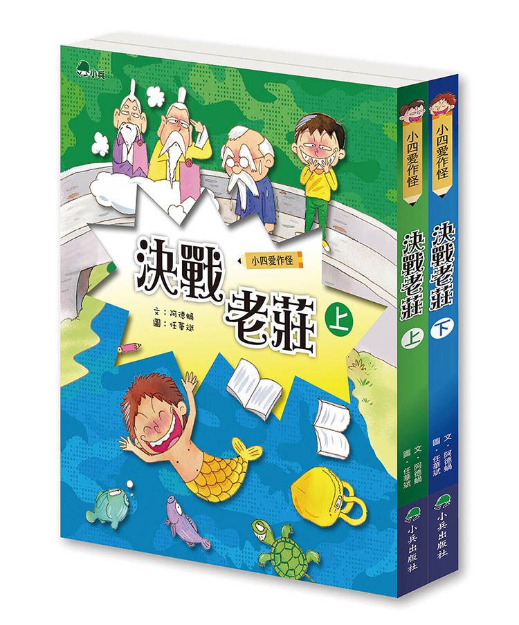 小四愛作怪: 決戰老莊 (2冊合售)
