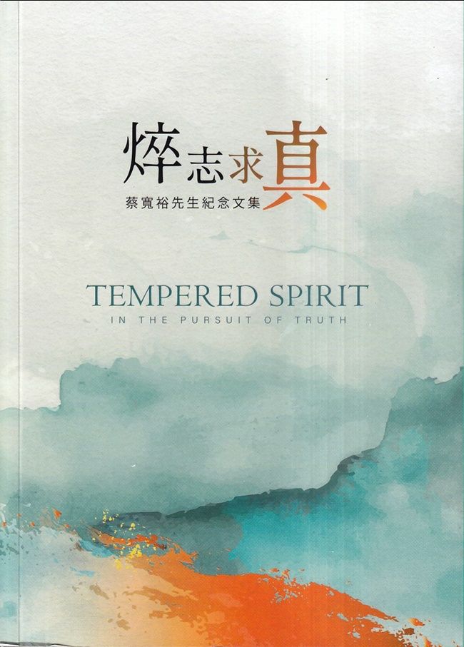 焠志求真: 蔡寬裕先生紀念文集