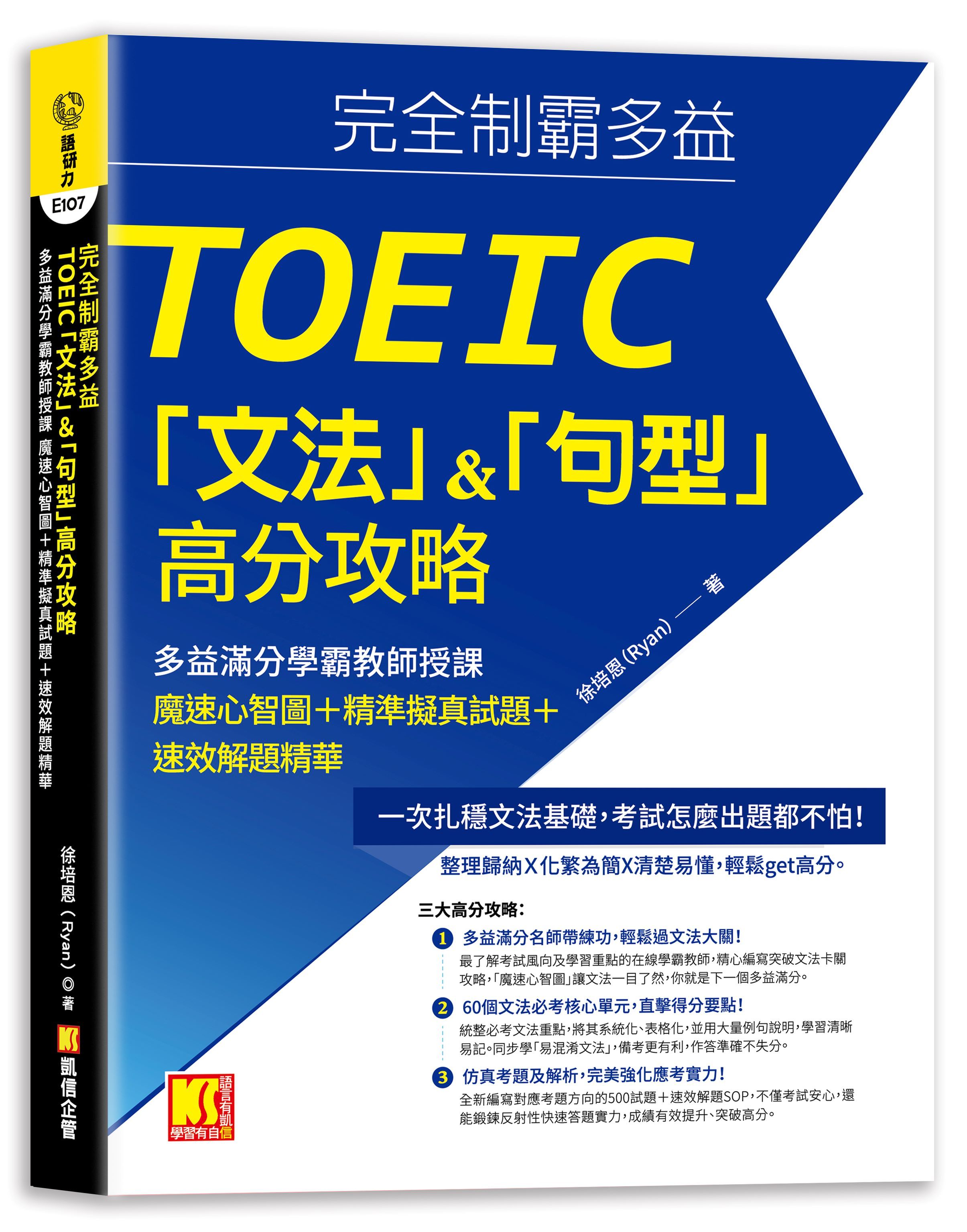 完全制霸多益TOEIC文法&句型高分攻略: 多益滿分學霸教師授課魔速心智圖+精準擬真試題+速效解題精華