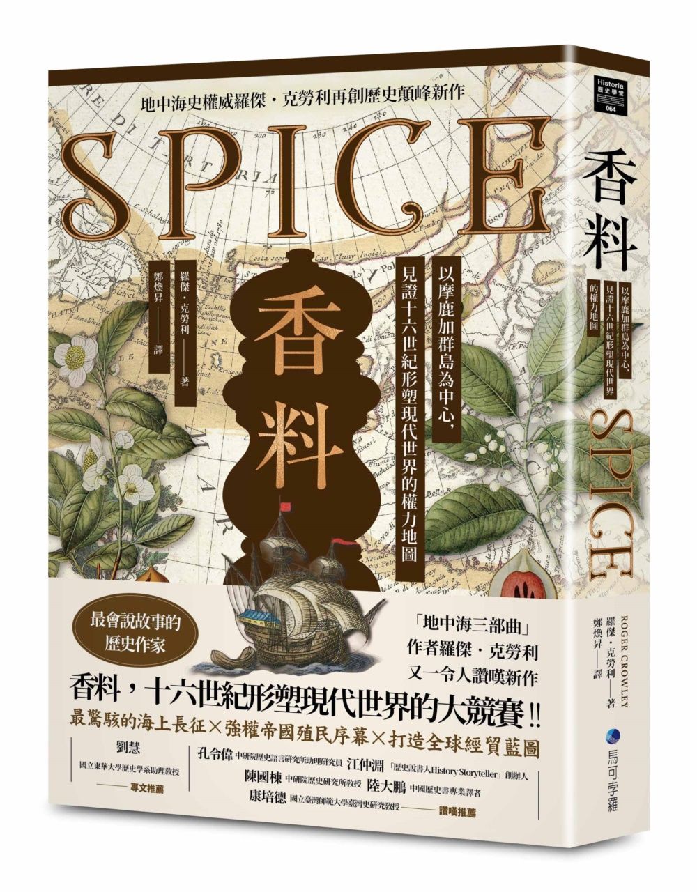 香料: 以摩鹿加群島為中心, 見證十六世紀形塑現代世界的權力地圖
