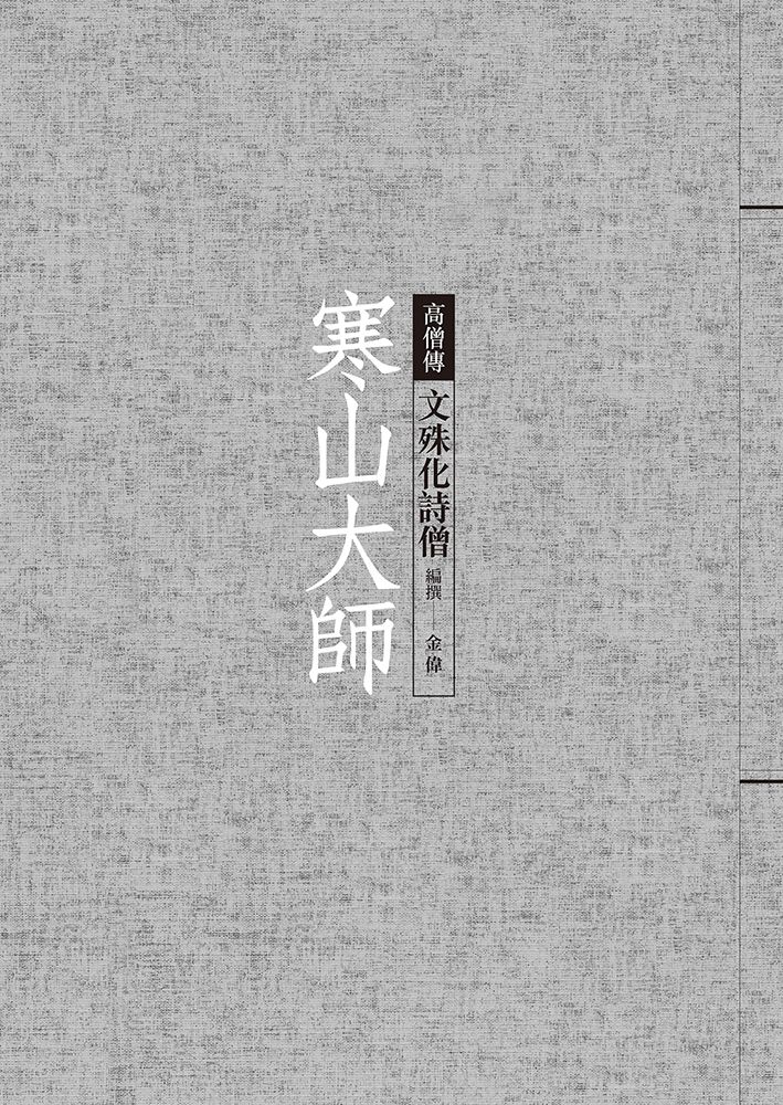寒山大師: 文殊化詩僧