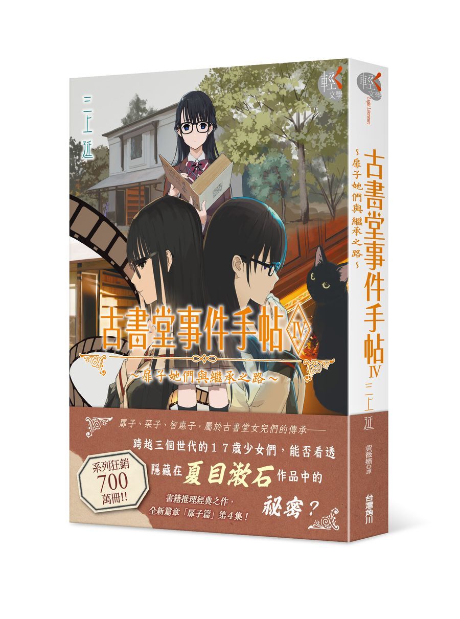 古書堂事件手帖 IV: 扉子她們與繼承之路