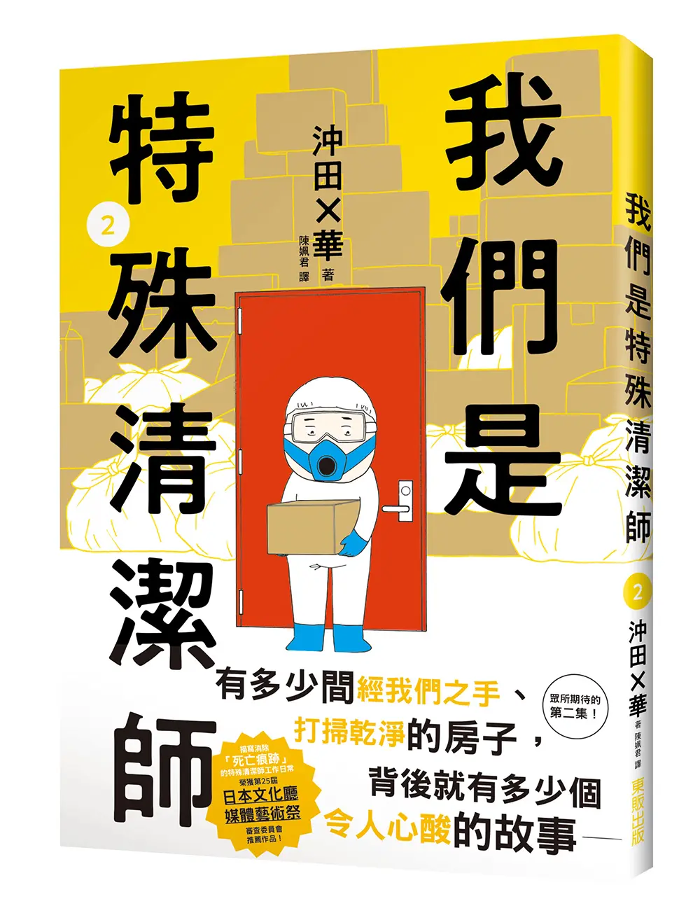 我們是特殊清潔師 2