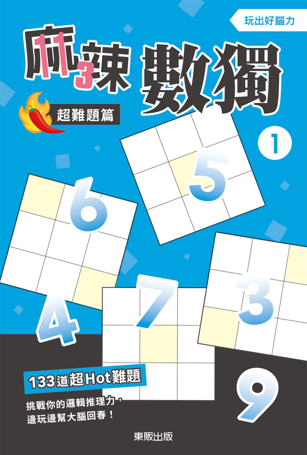 麻辣數獨: 超難題篇 1