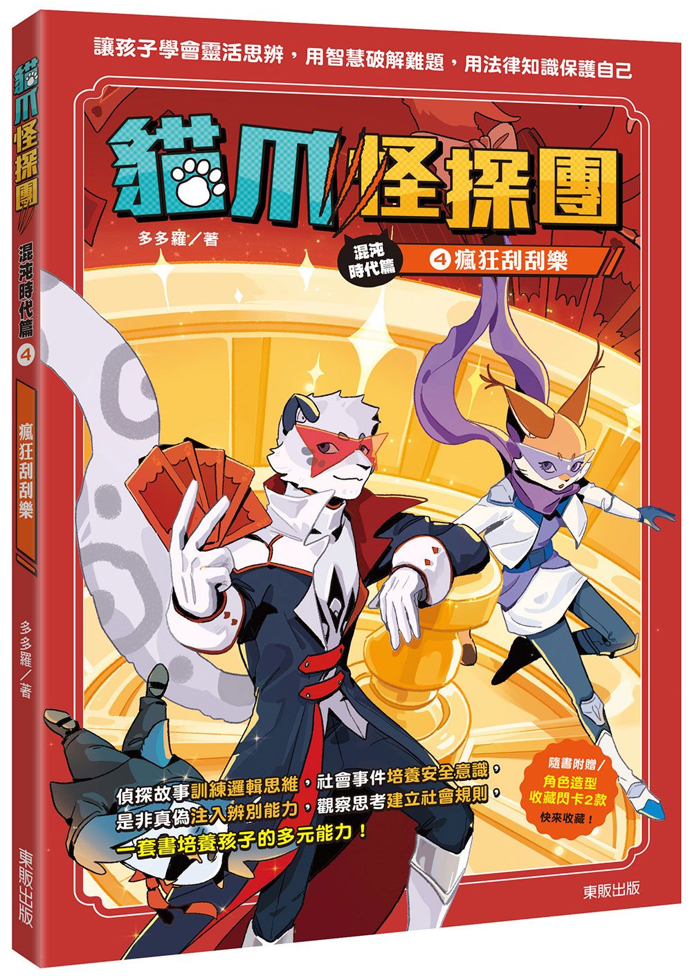 貓爪怪探團．混沌時代篇 4: 瘋狂刮刮樂