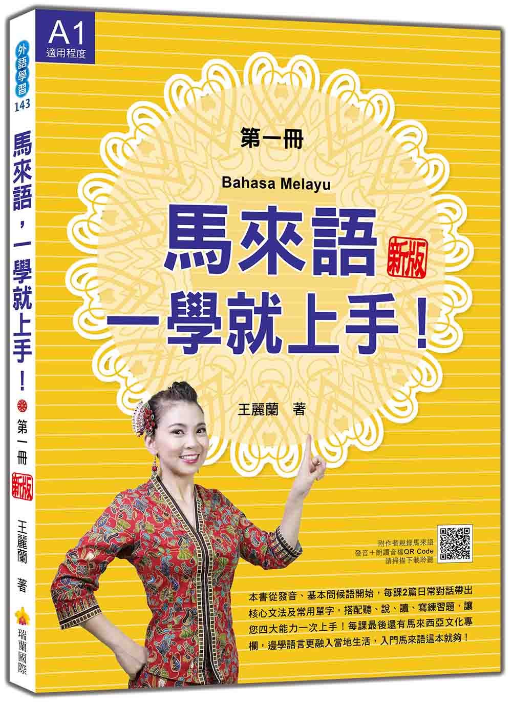 馬來語, 一學就上手! 第一冊 (新版/附QR Code)