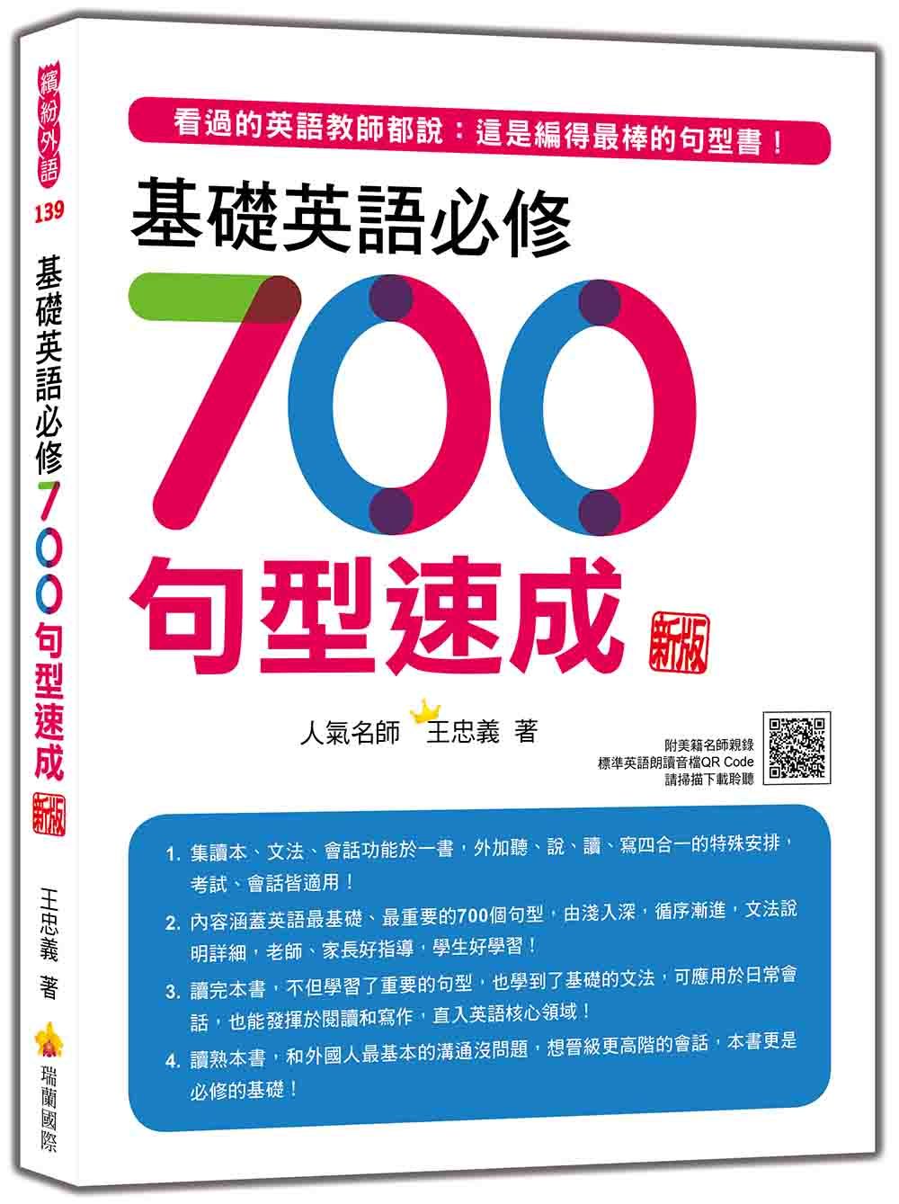 基礎英語必修700句型速成 (新版/附QR Code)