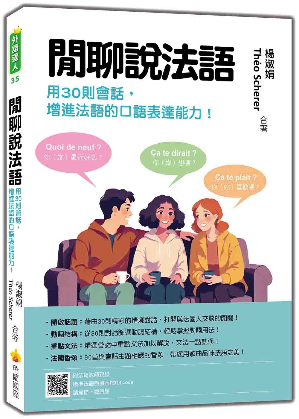 閒聊說法語: 用30則會話增進法語的口語表達能力! (附QR Code)