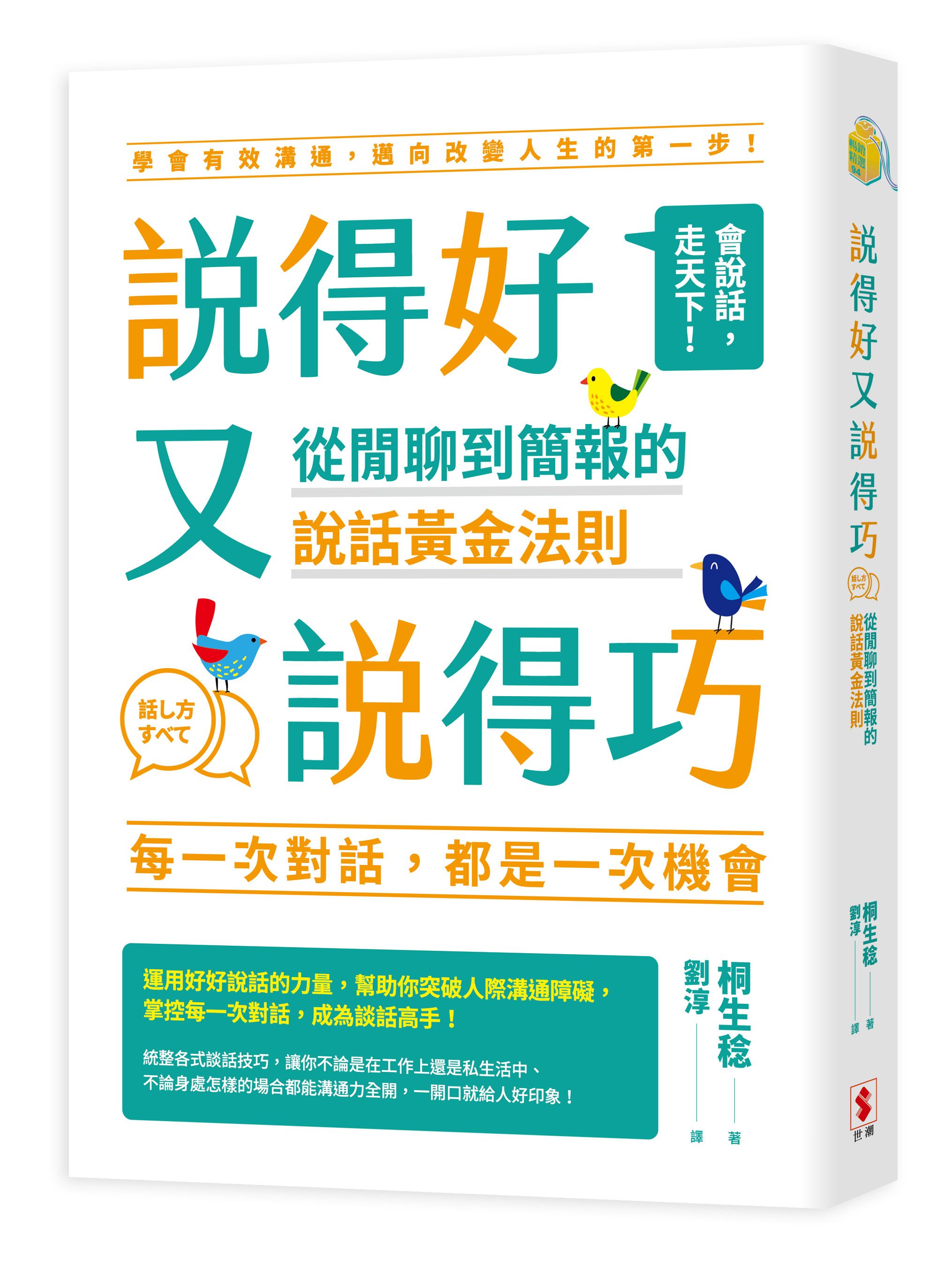 說得好又說得巧: 從閒聊到簡報的說話黃金法則