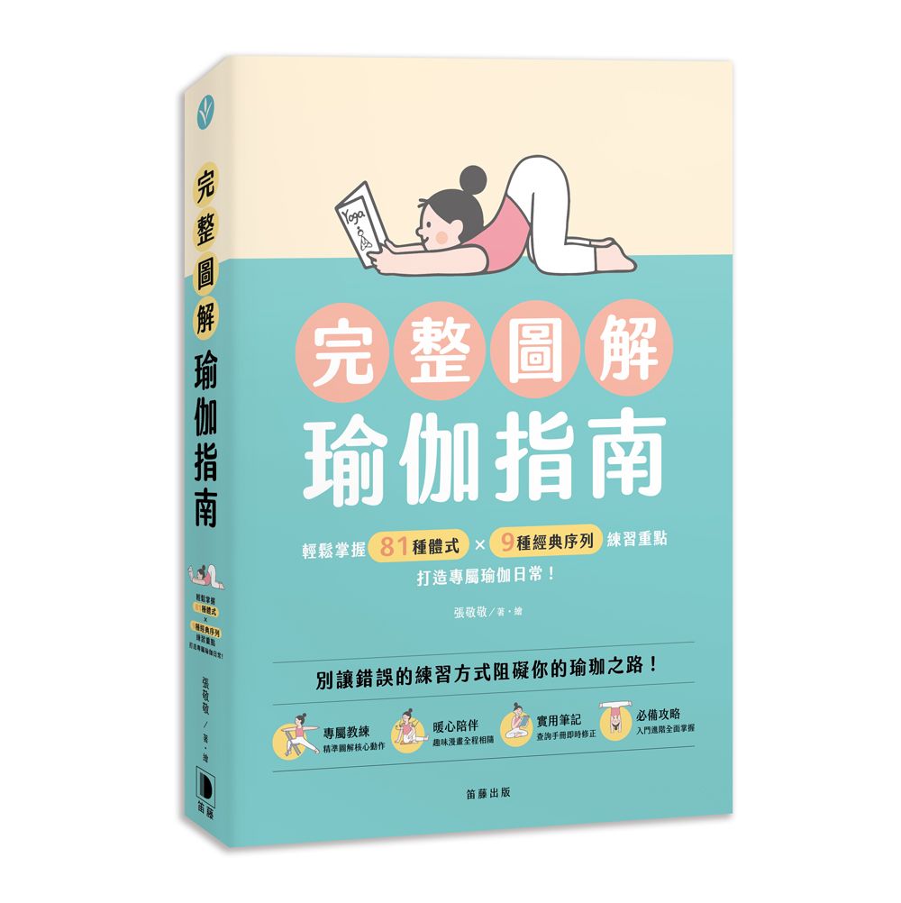完整圖解瑜伽指南: 輕鬆掌握81種體式×9種經典序列練習重點, 打造專屬瑜伽日常!