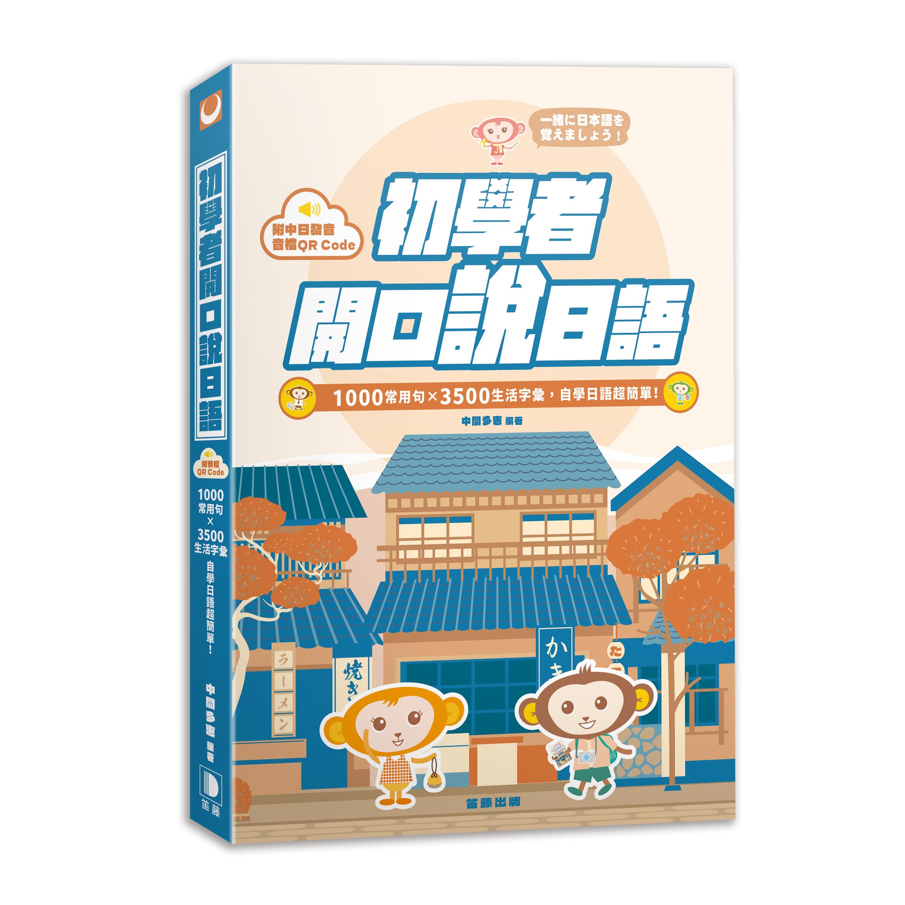 初學者開口說日語: 1000常用句×3500生活字彙, 自學日語超簡單! (附QR Code)