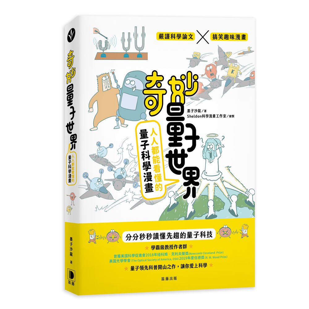 奇妙量子世界: 人人都能看懂的量子科學漫畫