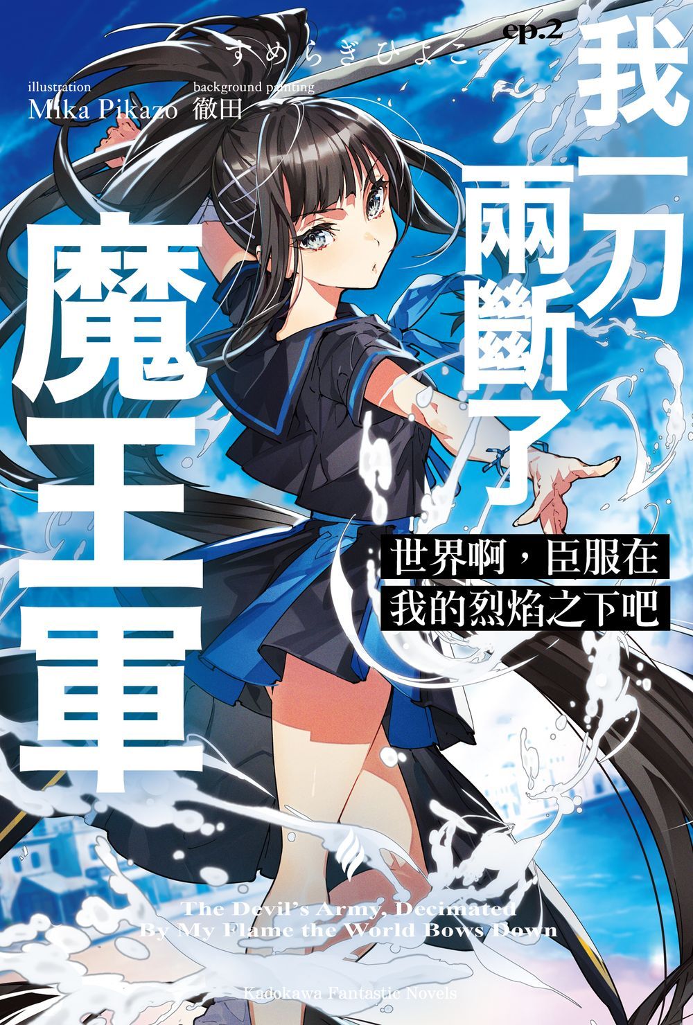 世界啊, 臣服在我的烈焰之下吧 ep.2: 我一刀兩斷了魔王軍