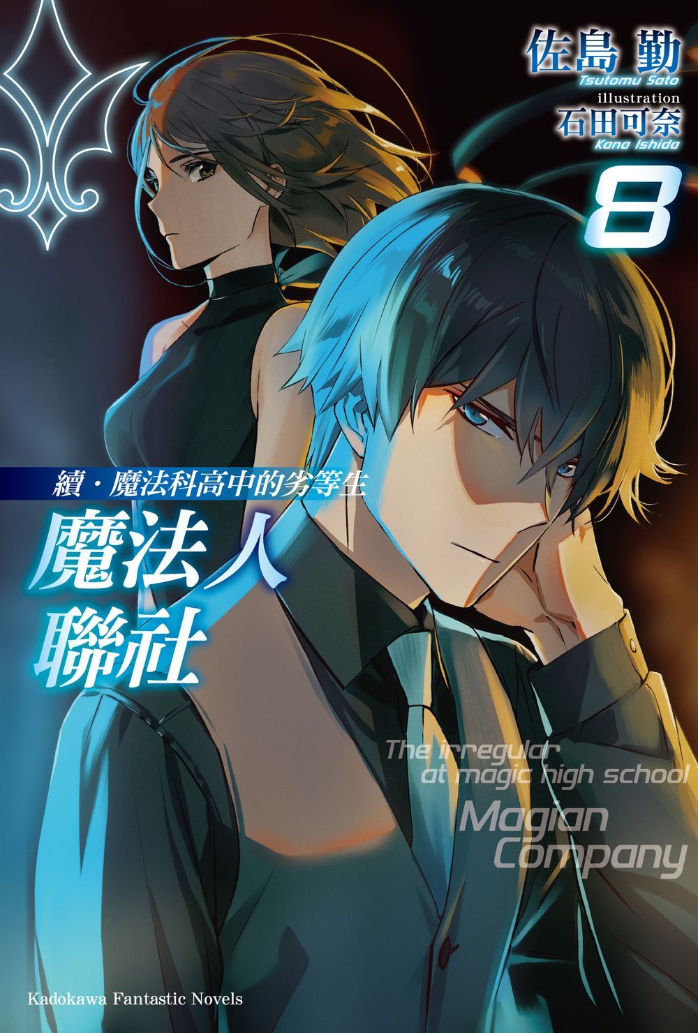 續．魔法科高中的劣等生: 魔法人聯社 8