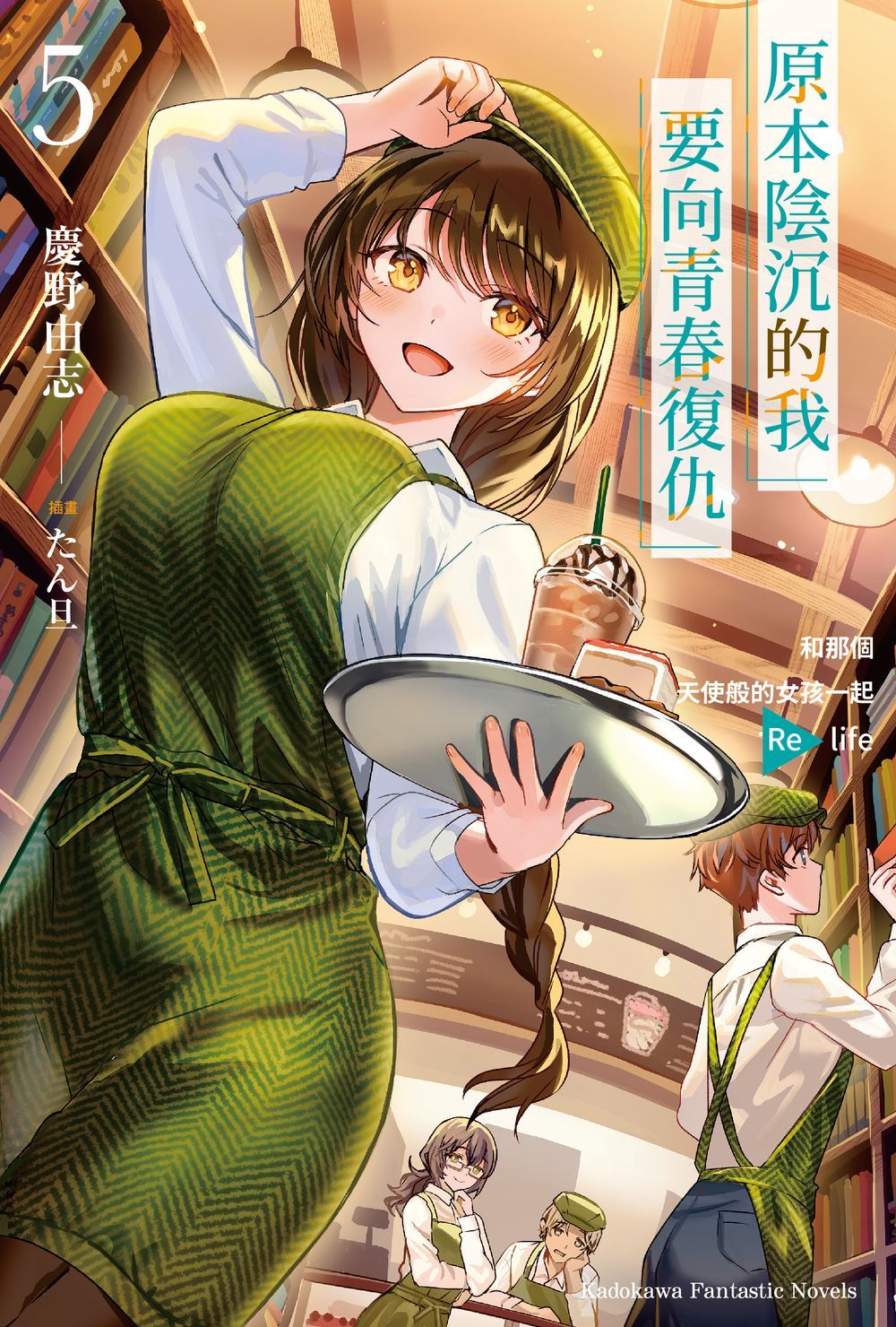 原本陰沉的我要向青春復仇 和那個天使般的女孩一起Re life 5