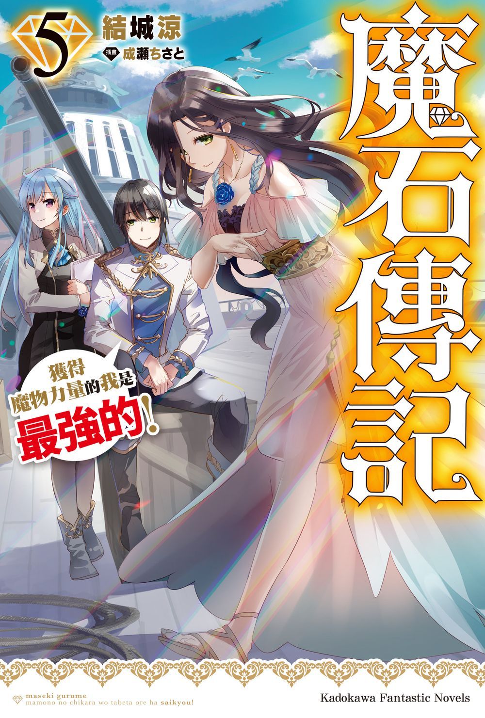 魔石傳記: 獲得魔物力量的我是最強的! 5